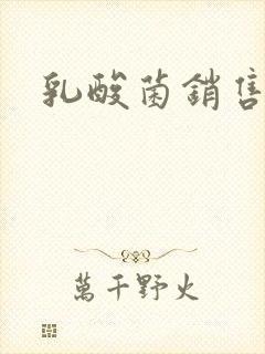 乳酸菌销售女郎