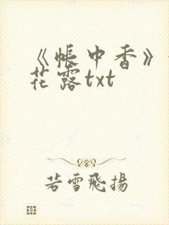《帐中香》金银花露txt封面