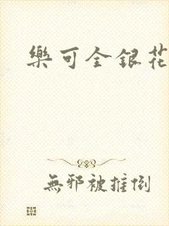 乐可全银花封面