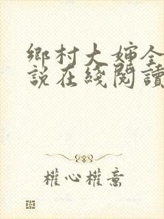 乡村大婶全文小说在线阅读封面