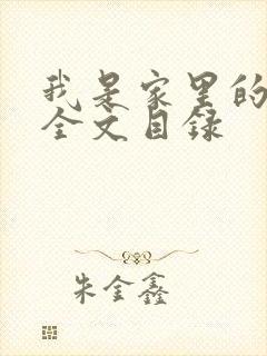 我是家里的皇帝全文目录