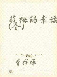 苏桃的幸福生活(全)