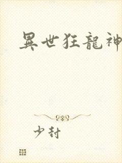 异世狂龙神