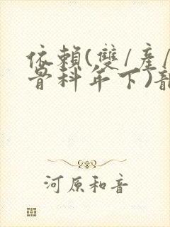 依赖(双/产/骨科年下)龙井竹荪