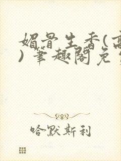 媚骨生香(高干) 笔趣阁免费阅读封面