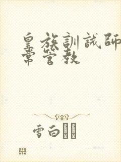 皇族训诫师的日常管教