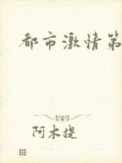 都市激情第一页