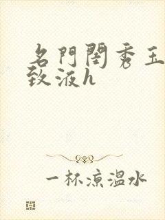 名门闺秀玉容紧致液h封面