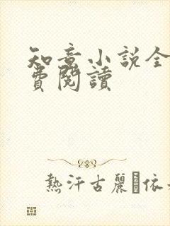 知意小说全文免费阅读