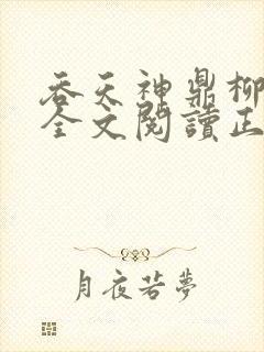 吞天神鼎柳无邪全文阅读正版封面