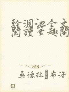 干涸池全文免费阅读笔趣阁