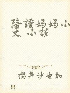 陪读妈妈小说全文 小说封面