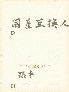 国产互换人妻4p