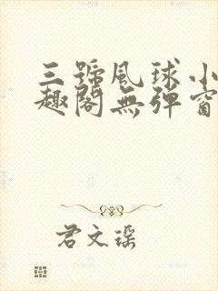 三号风球小说笔趣阁无弹窗txt封面