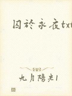 囚于永夜txt