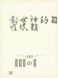 创世神的日常 催眠类