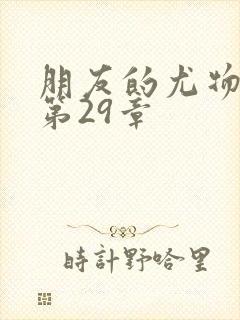 朋友的尤物人妻第29章