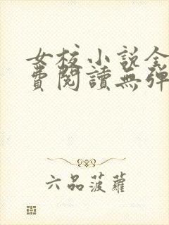 女校小说全文免费阅读无弹窗笔趣阁