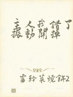 主人我错了请把振动关掉