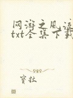 网游之风流骑士txt全集下载封面