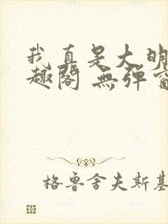 我真是大明星笔趣阁 无弹窗