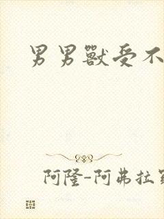 男男兽受不亲封面