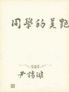 同学的美艳妈妈