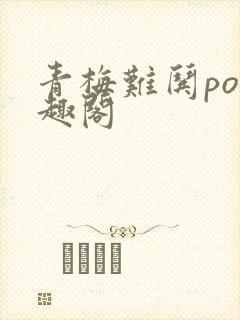 青梅难哄po笔趣阁