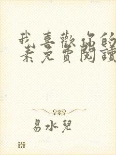 我喜欢你的信息素免费阅读