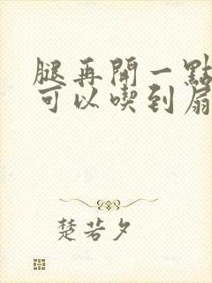 腿再开一点我就可以吃到扇贝了