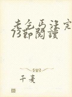 老乞丐没完没了73节阅读封面