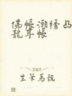 佛帐潮绣凸浮双龙耳帐