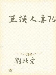 互换人妻75部