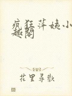 疯狂萍姨小说笔趣阁