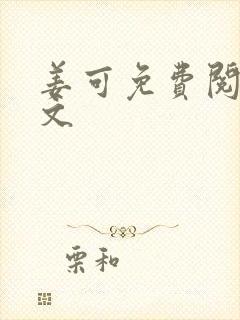 姜可免费阅读全文