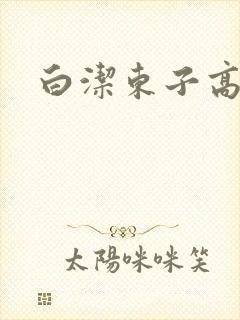 白洁东子高义