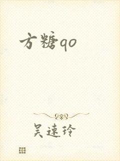 方糖qo