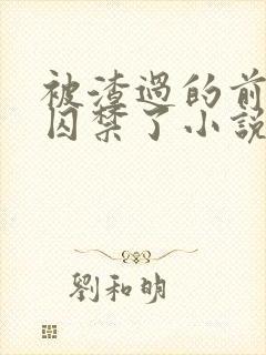 被渣过的前男友囚禁了小说免费读