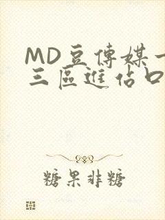 MD豆传媒一二三区进站口