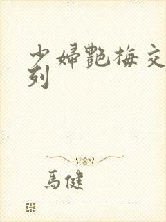 少妇艳梅交换系列