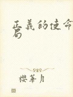 正义的使命大结局