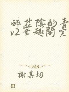 醉花阴酌青栀1v2笔趣阁完整版