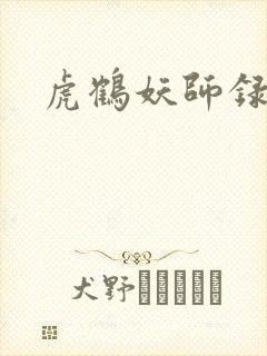 虎鹤妖师录小说