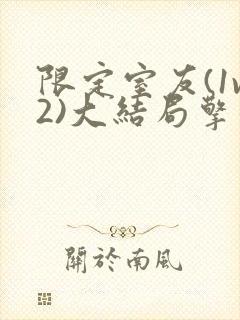 限定室友(1v2)大结局擎苍月