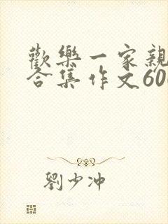 欢乐一家亲短篇合集作文600字