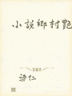 小说乡村艳妇封面