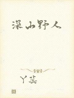 深山野人