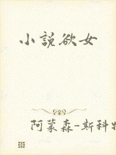 小说欲女