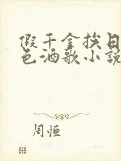 假千金挨日记暮色酒歌小说免费