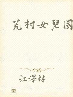 荒村女儿国